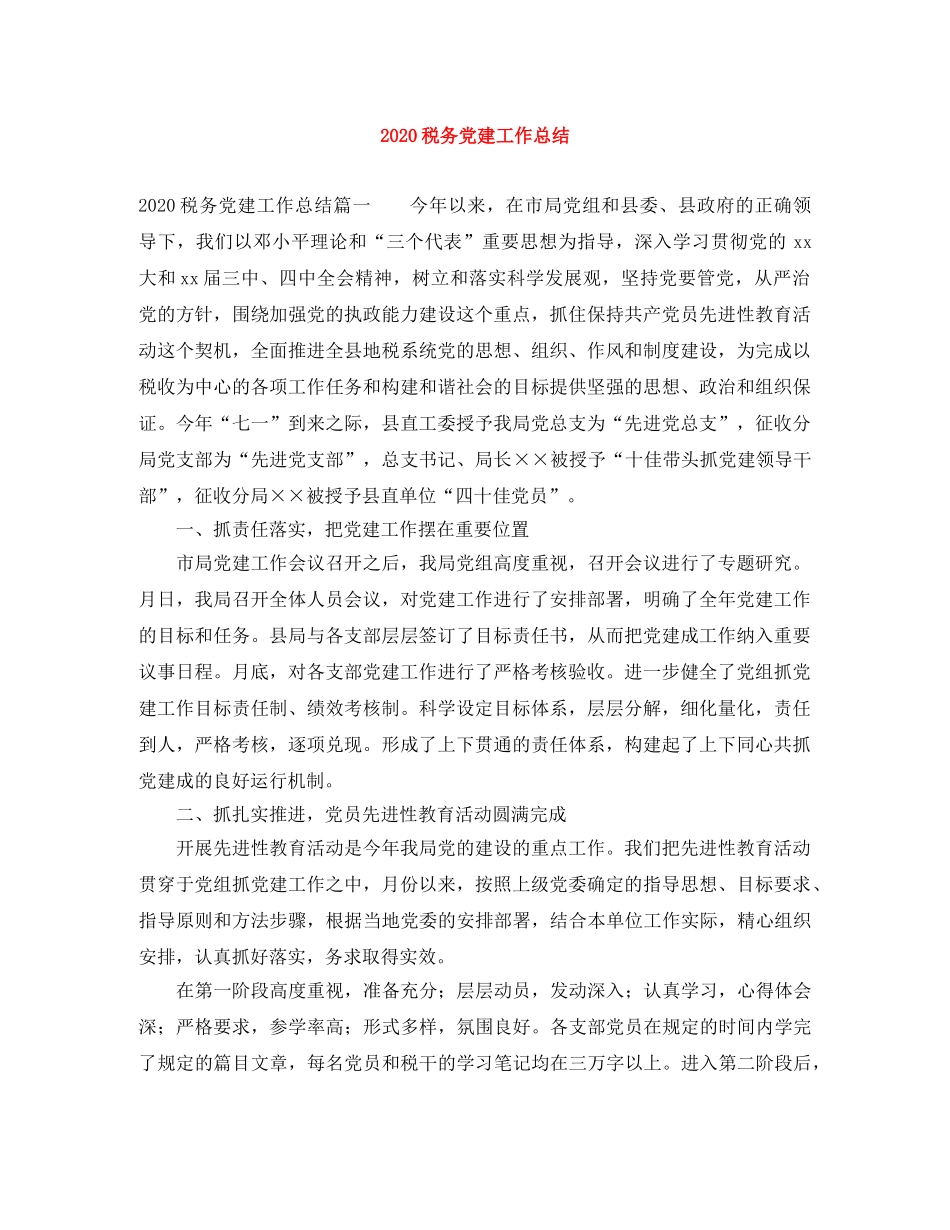 2020税务党建工作总结 _第1页