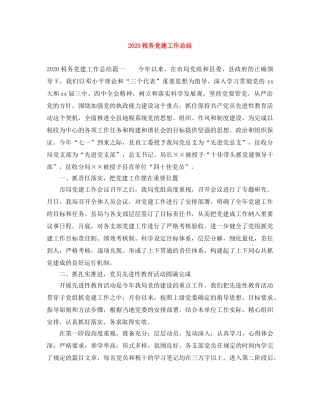 2020税务党建工作总结 