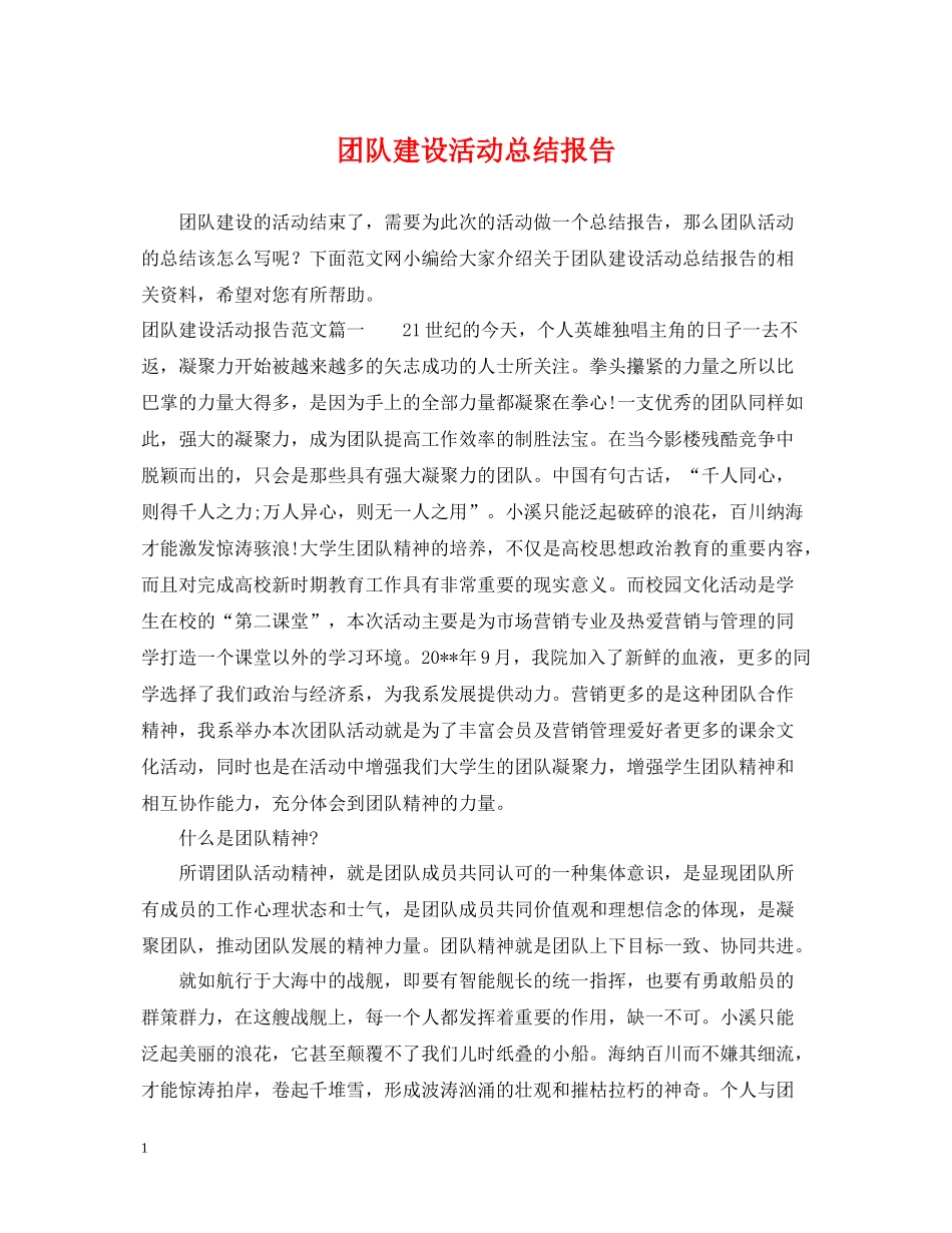 团队建设活动总结报告_第1页