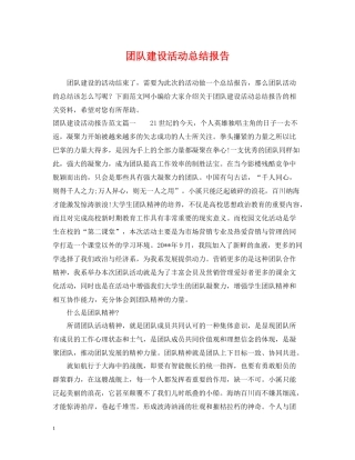 团队建设活动总结报告