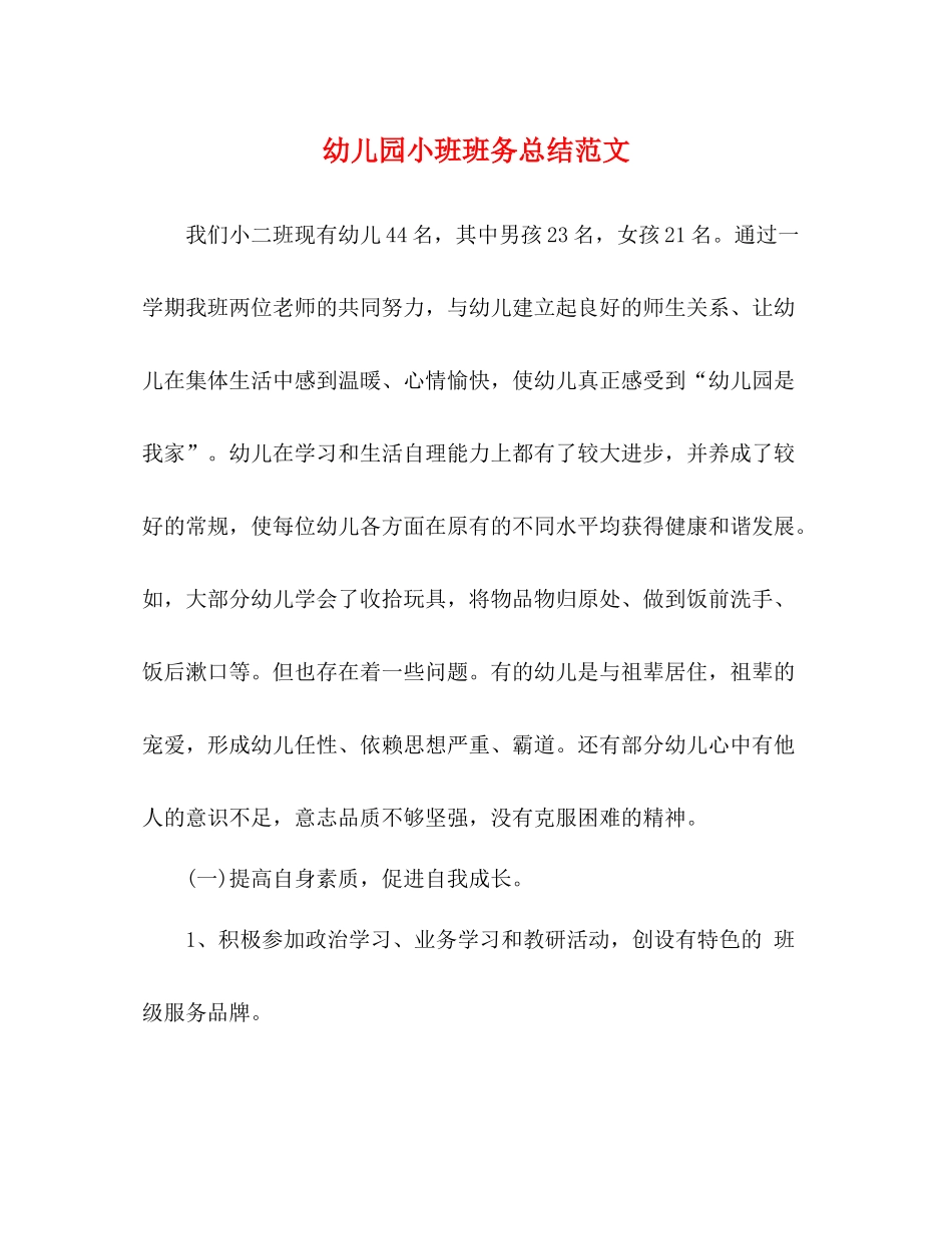 幼儿园小班班务总结范文_第1页