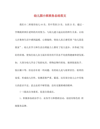幼儿园小班班务总结范文
