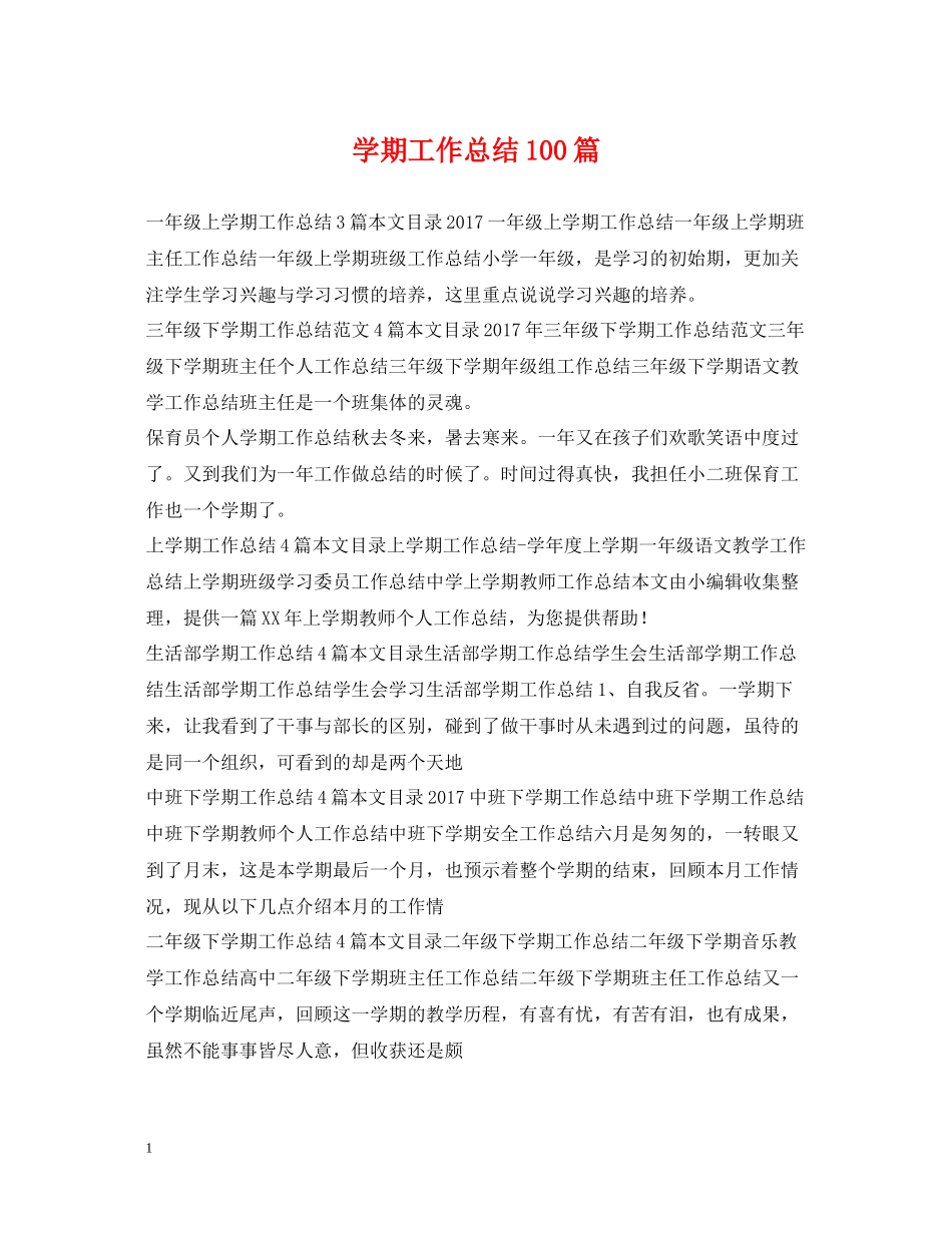 2020学期工作总结100篇_第1页