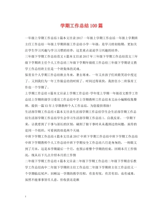2020学期工作总结100篇