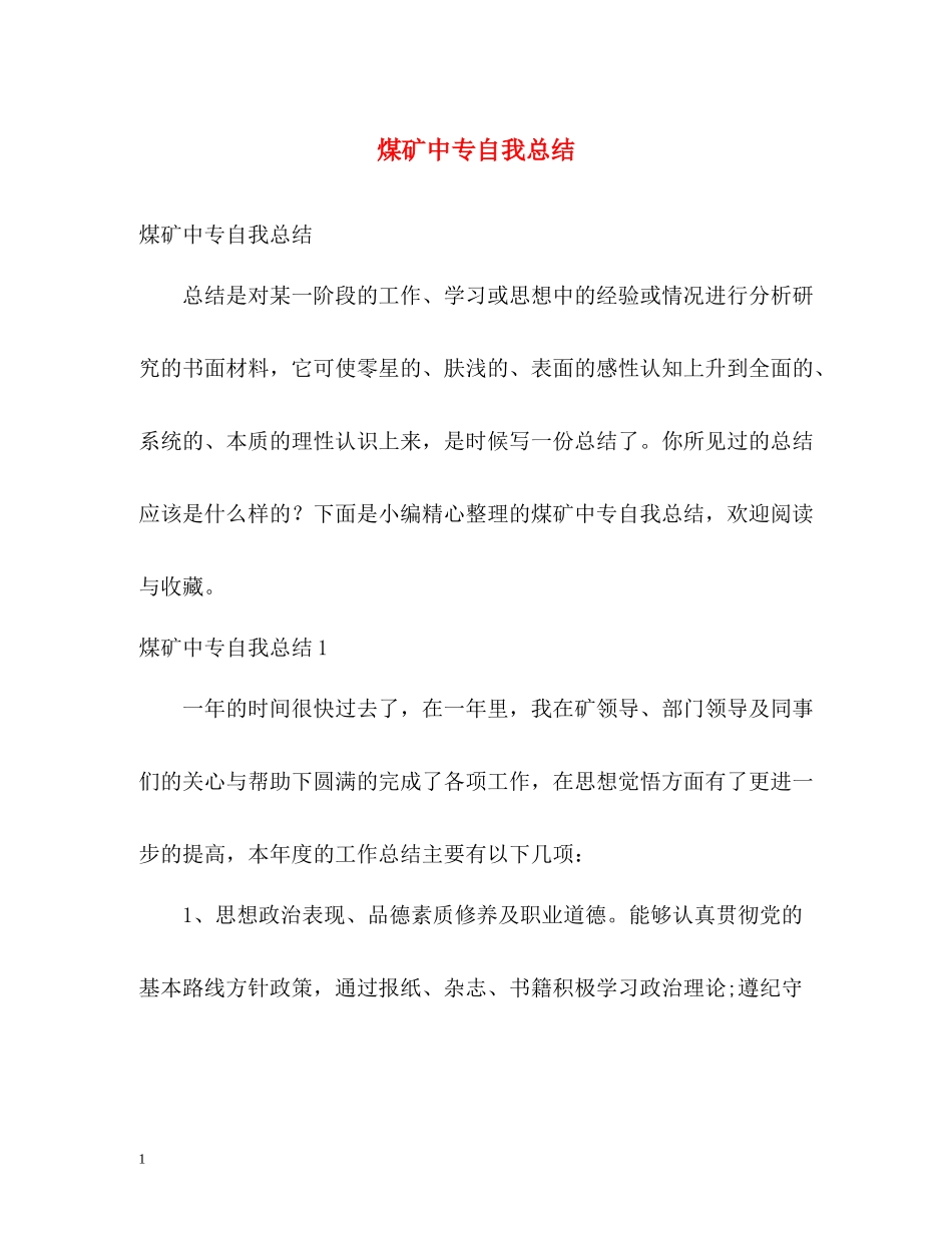煤矿中专自我总结_第1页