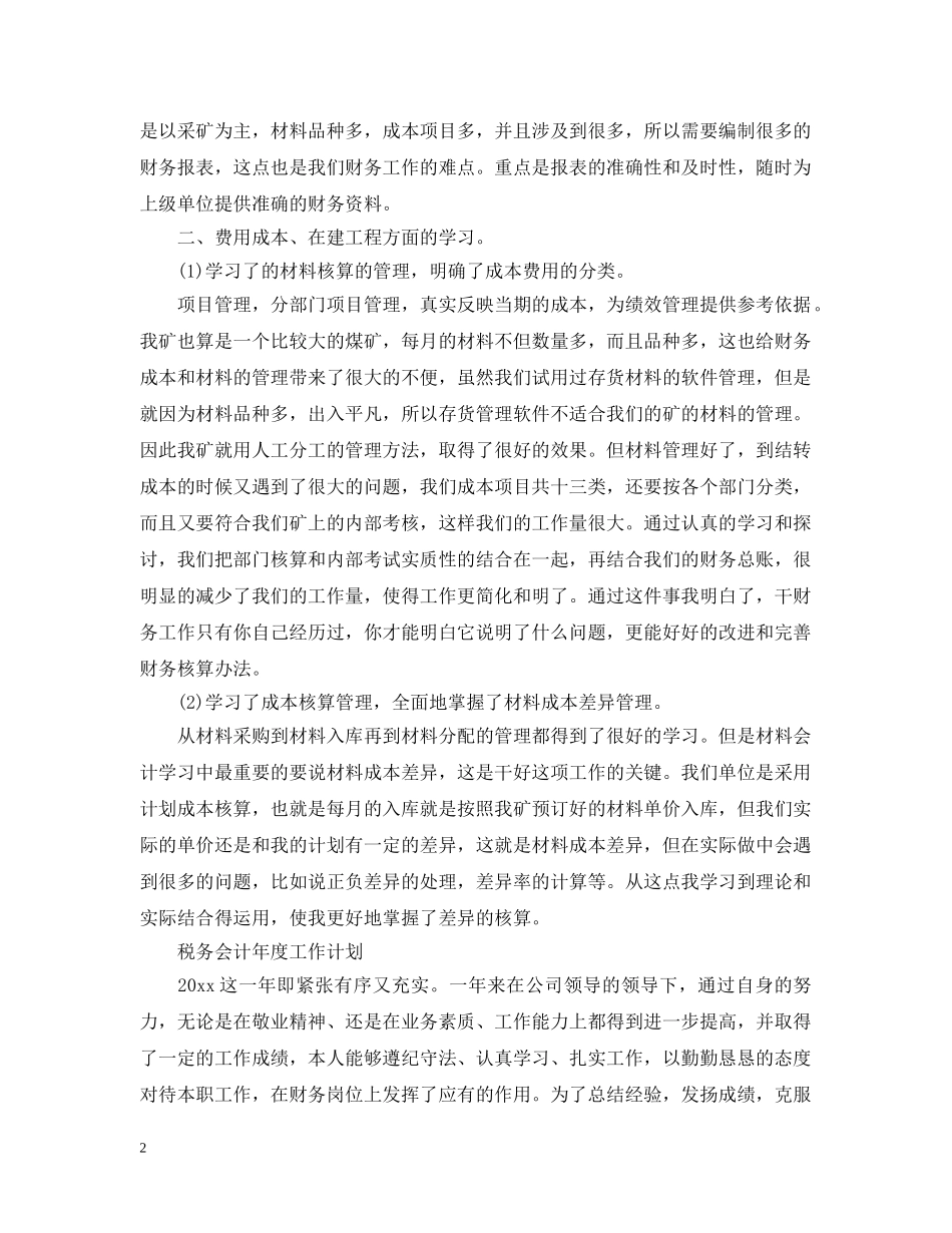 2020税务会计年度工作计划 _第2页