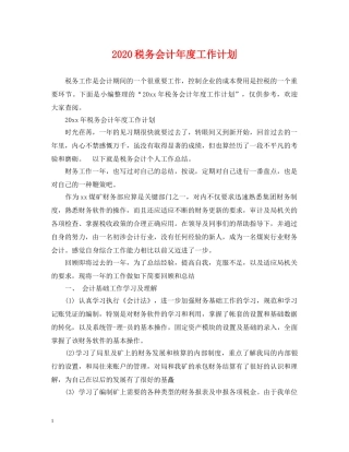 2020税务会计年度工作计划 