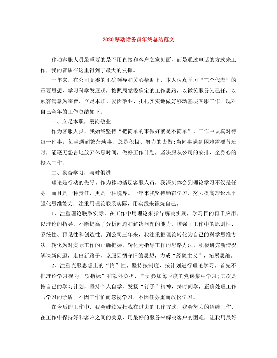 2020移动话务员年终总结范文 _第1页
