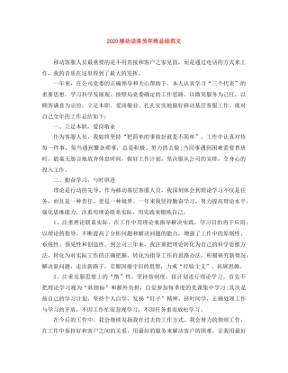 2020移动话务员年终总结范文 