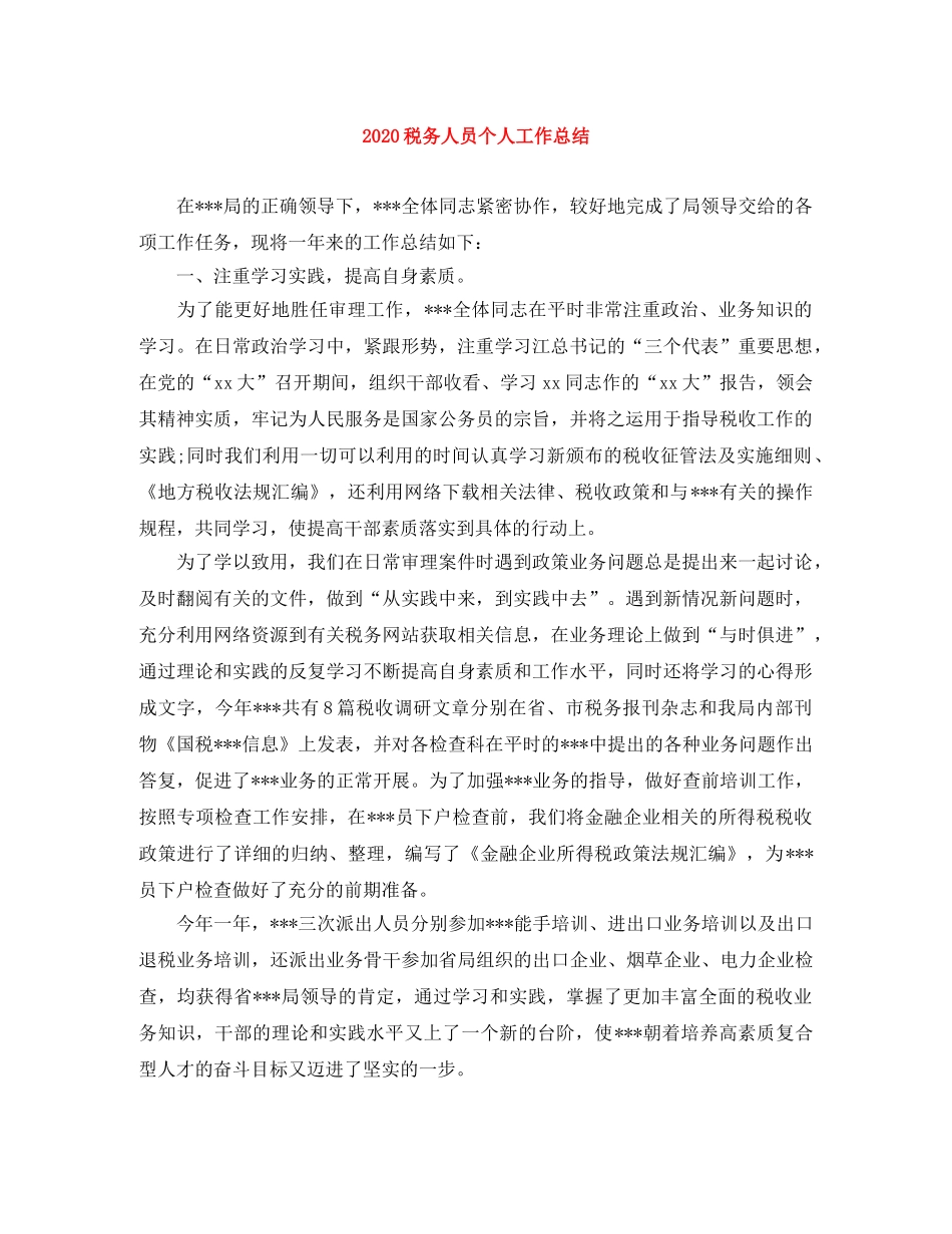2020税务人员个人工作总结 _第1页