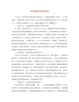 2020税务会计年度总结范文 