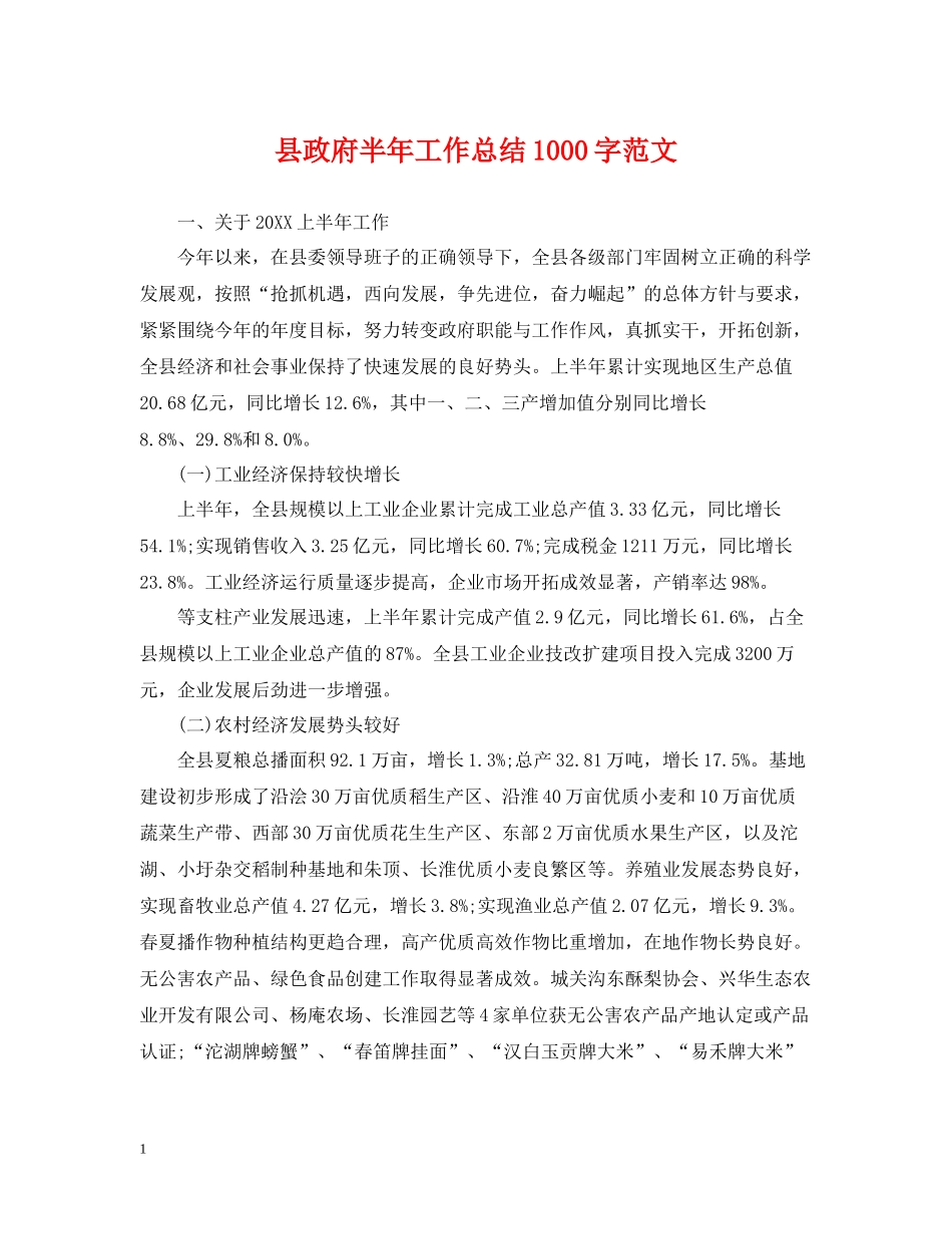 县政府半年工作总结1000字范文_第1页