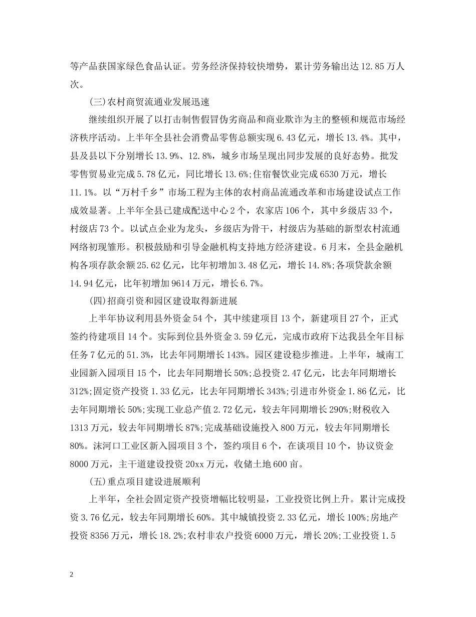 县政府半年工作总结1000字范文_第2页