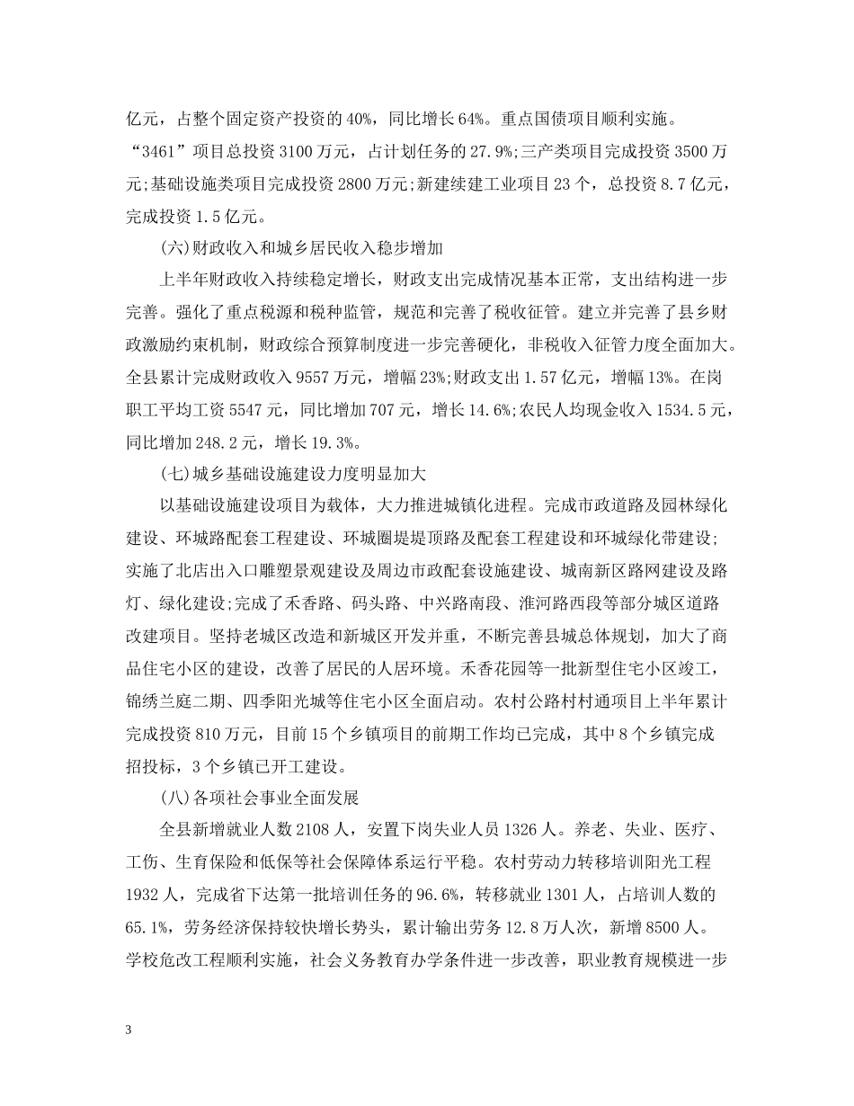 县政府半年工作总结1000字范文_第3页