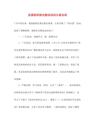 县委组织部先教活动回头看总结2