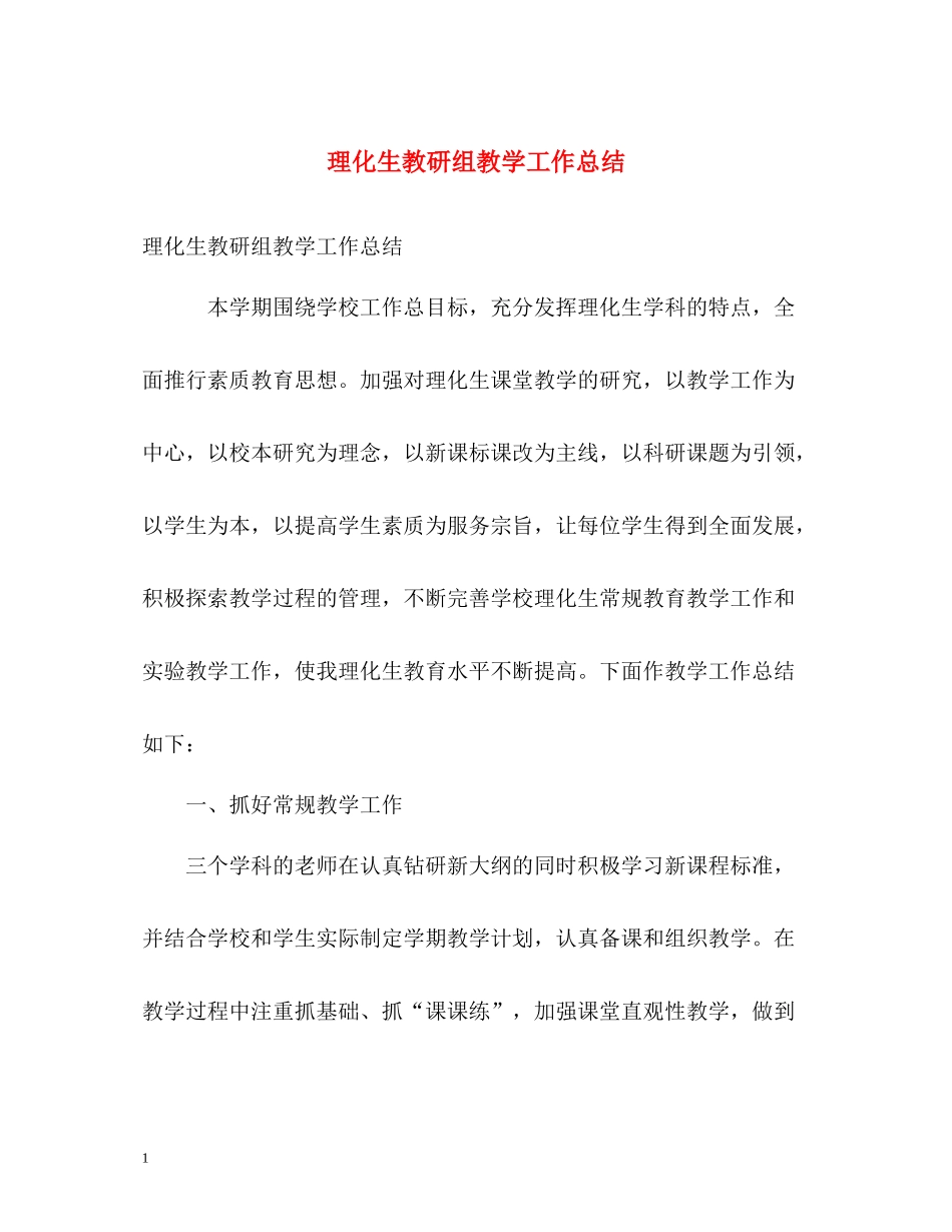 理化生教研组教学工作总结_第1页