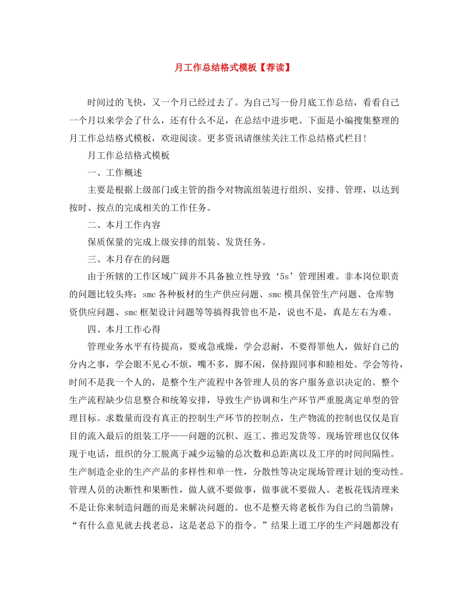 月工作总结格式模板【荐读】_第1页