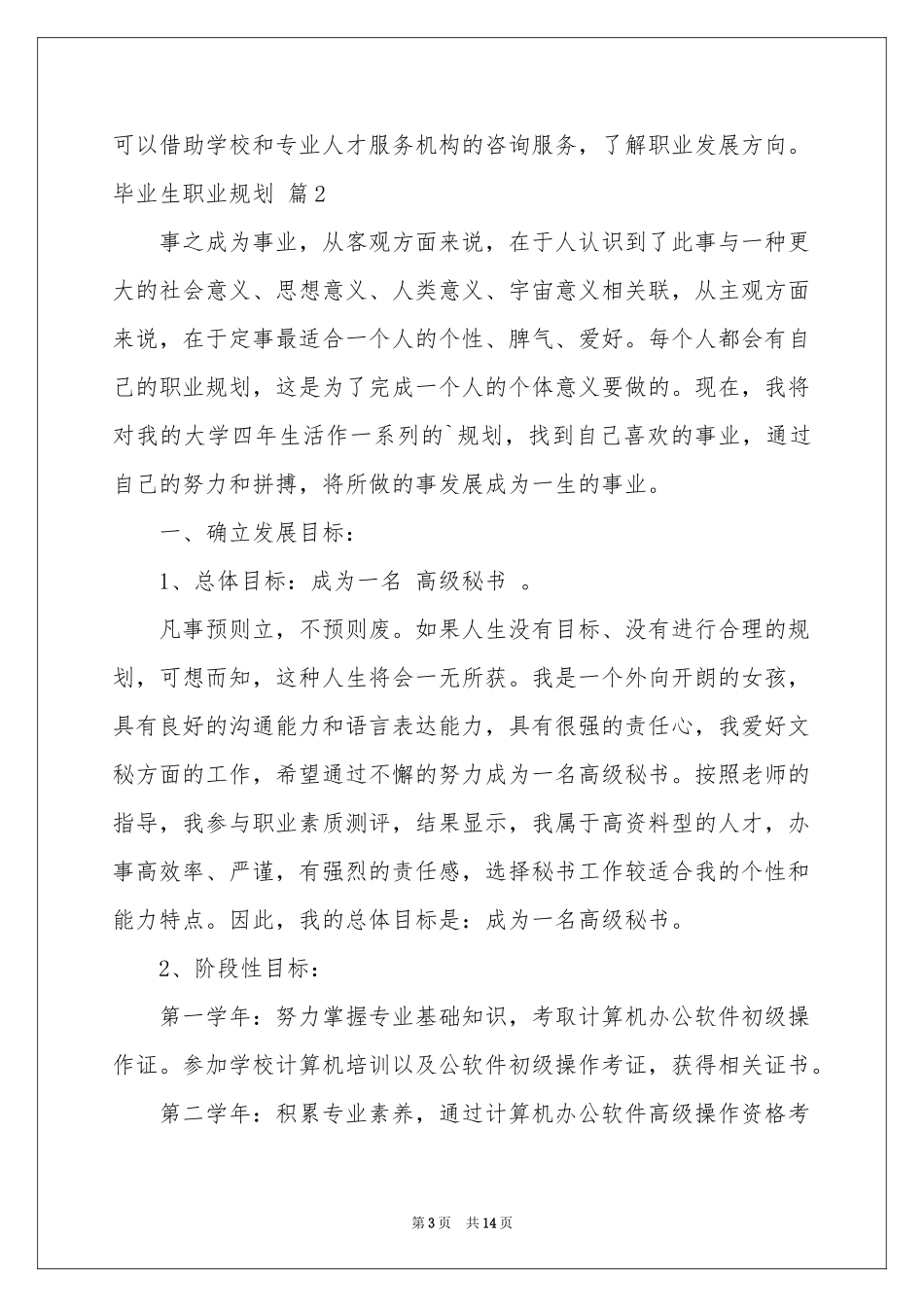 毕业生职业规划锦集五篇_第3页