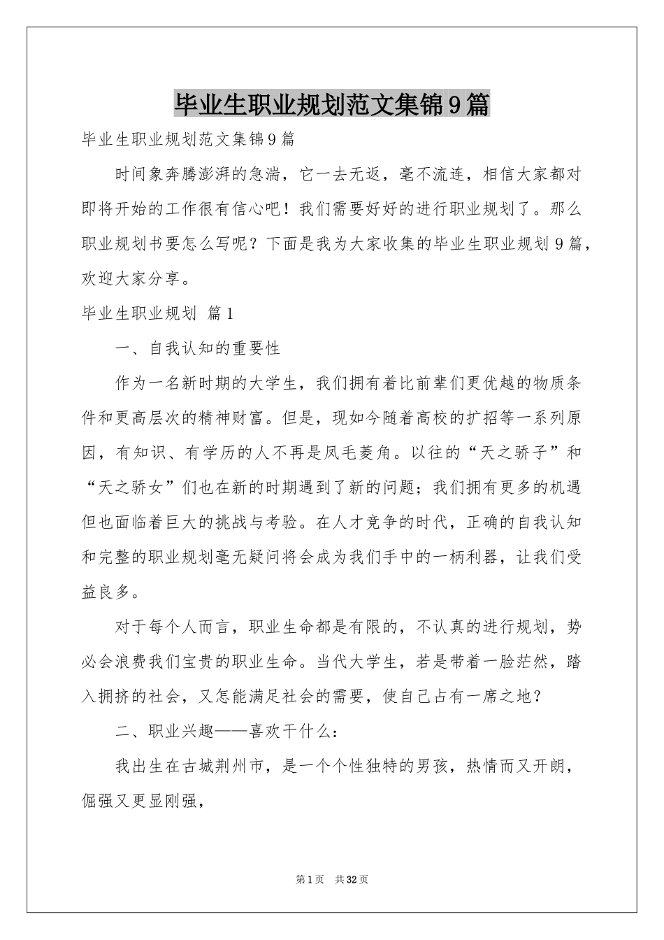 毕业生职业规划范本集锦9篇_第1页