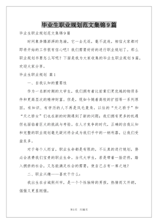 毕业生职业规划范本集锦9篇