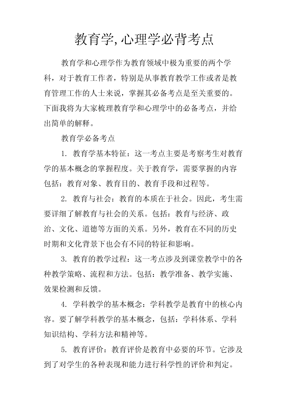教育学,心理学必背考点 _第1页