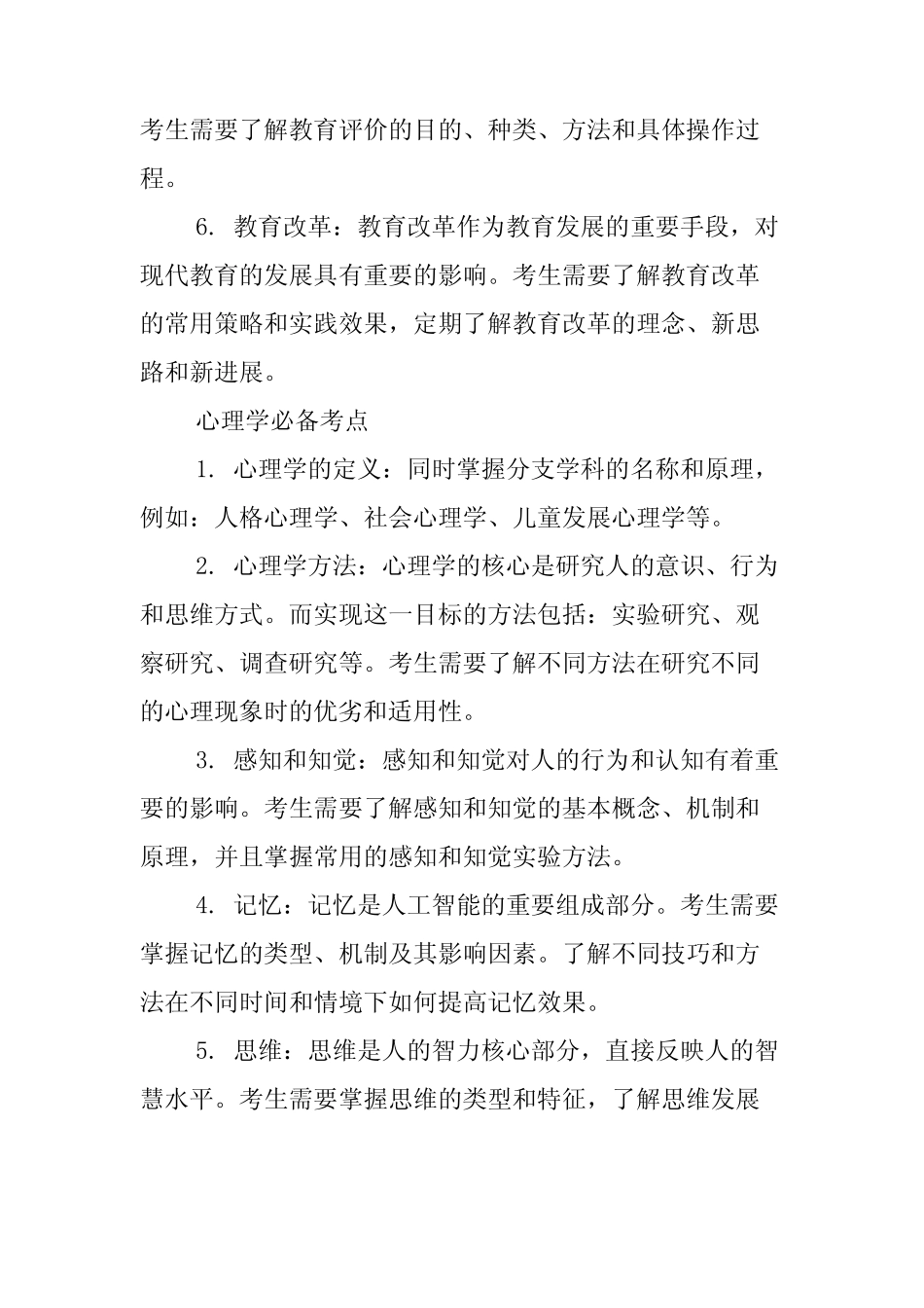 教育学,心理学必背考点 _第2页