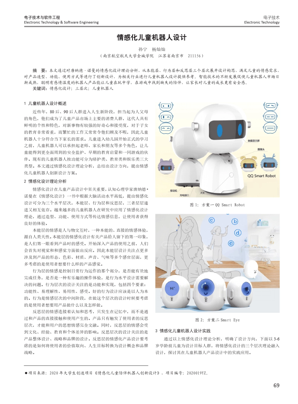 情感化儿童机器人设计 _第1页