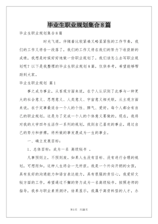 毕业生职业规划集合8篇