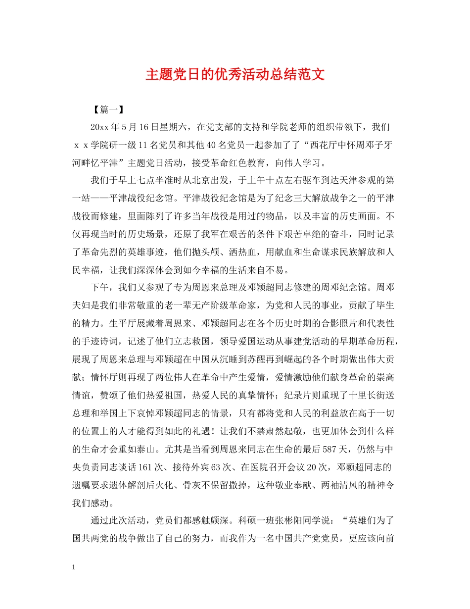 主题党日的优秀活动总结范文_第1页