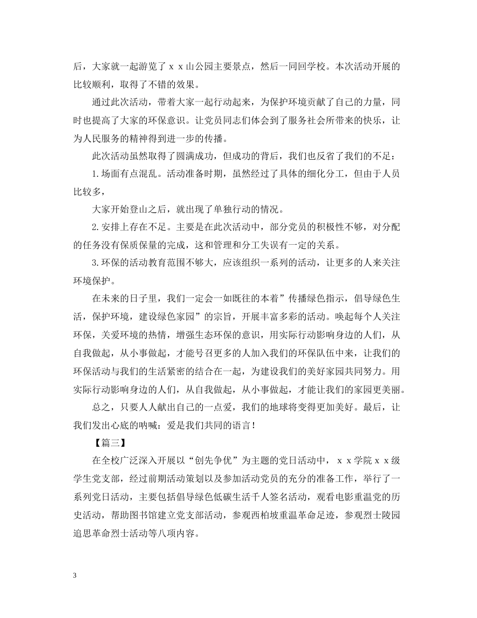 主题党日的优秀活动总结范文_第3页