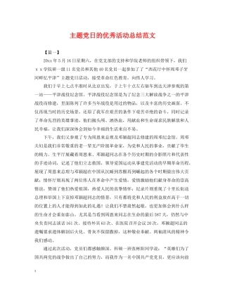 主题党日的优秀活动总结范文