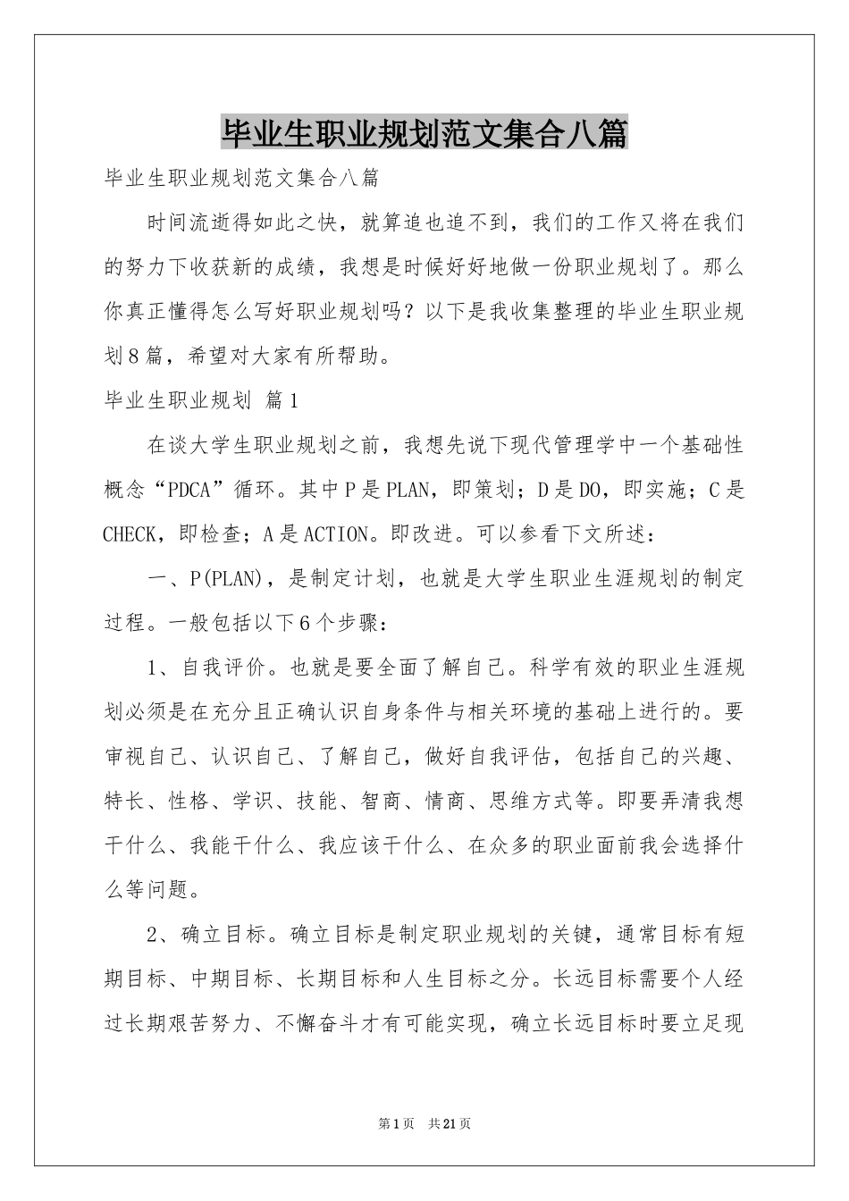 毕业生职业规划范本集合八篇_第1页