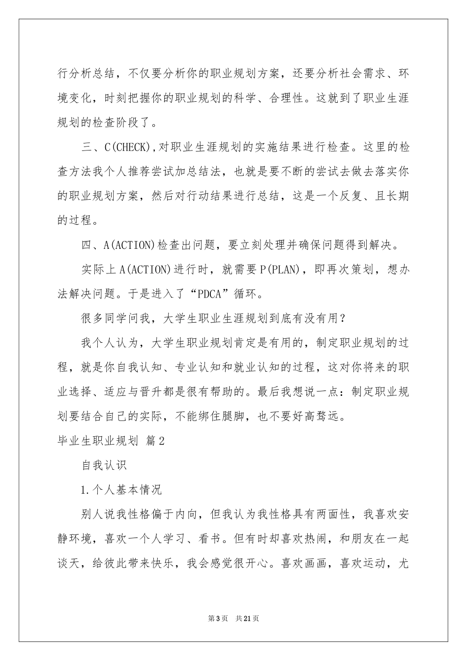 毕业生职业规划范本集合八篇_第3页