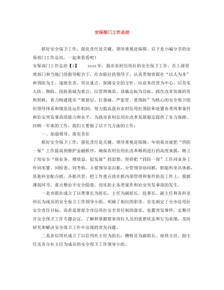 安保部门工作总结