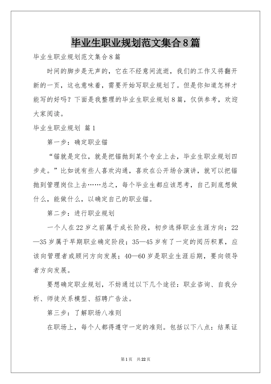毕业生职业规划范本集合8篇_第1页