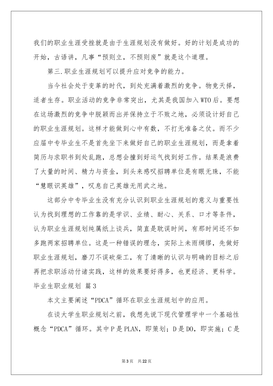 毕业生职业规划范本集合8篇_第3页