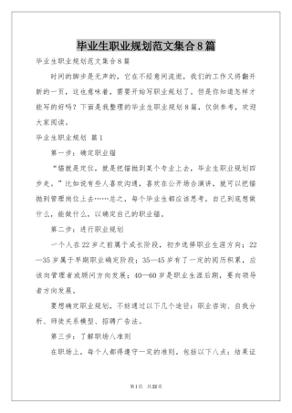 毕业生职业规划范本集合8篇