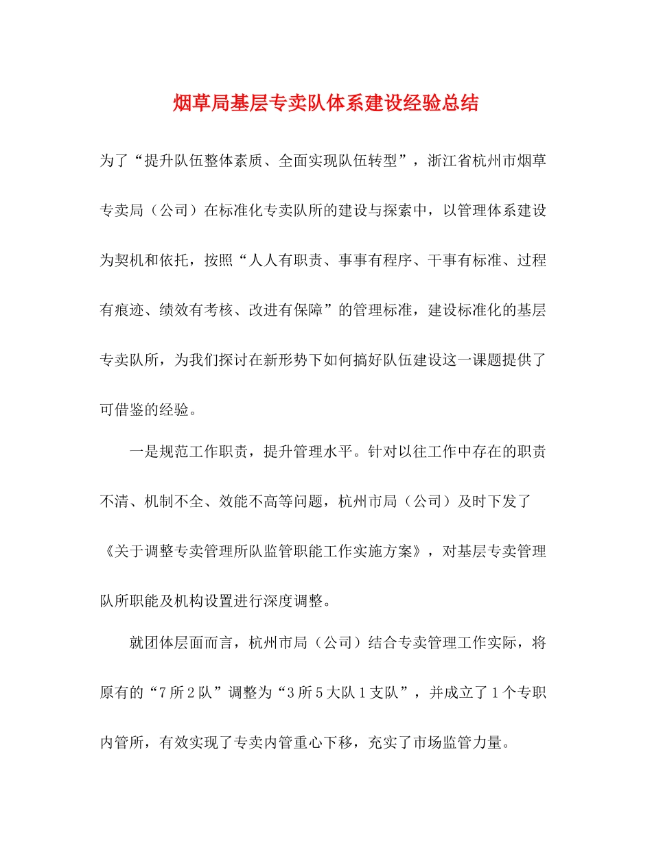 烟草局基层专卖队体系建设经验总结_第1页