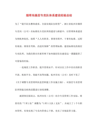 烟草局基层专卖队体系建设经验总结