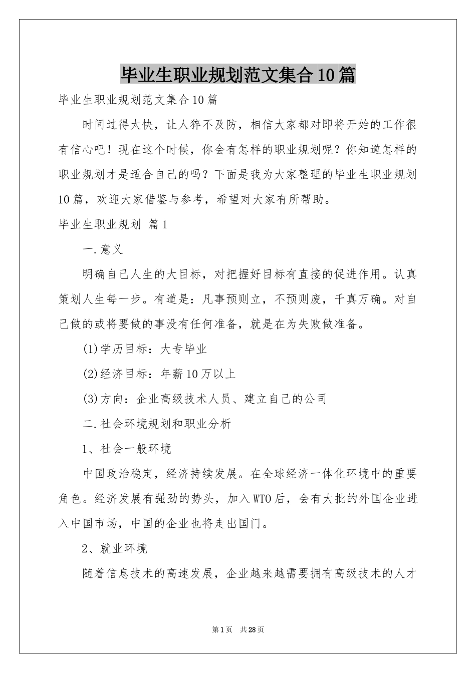 毕业生职业规划范本集合10篇_第1页