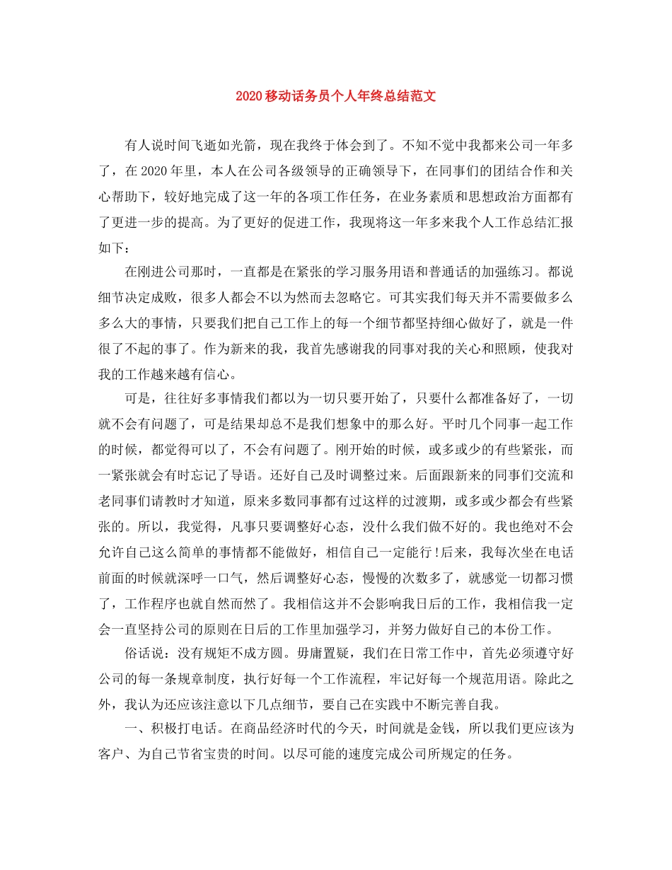 2020移动话务员个人年终总结范文 _第1页