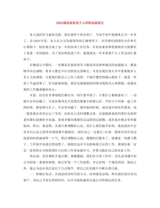 2020移动话务员个人年终总结范文 