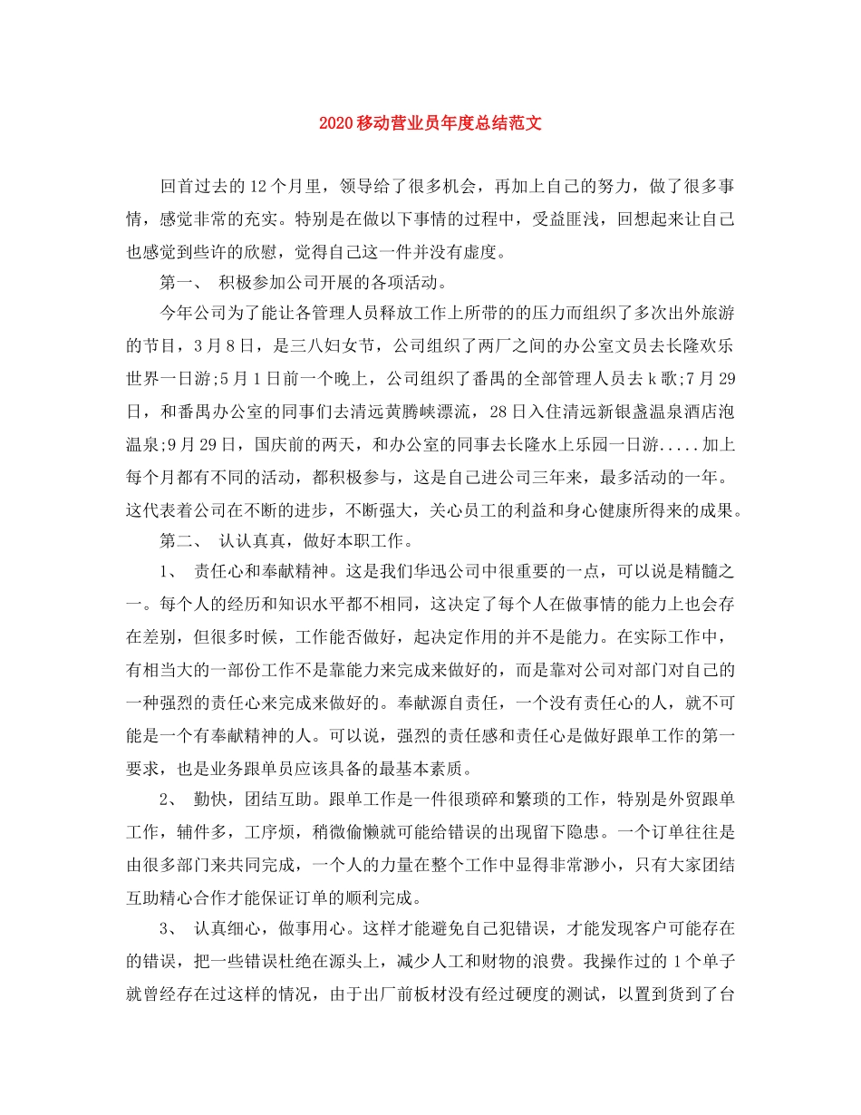 2020移动营业员年度总结范文 _第1页