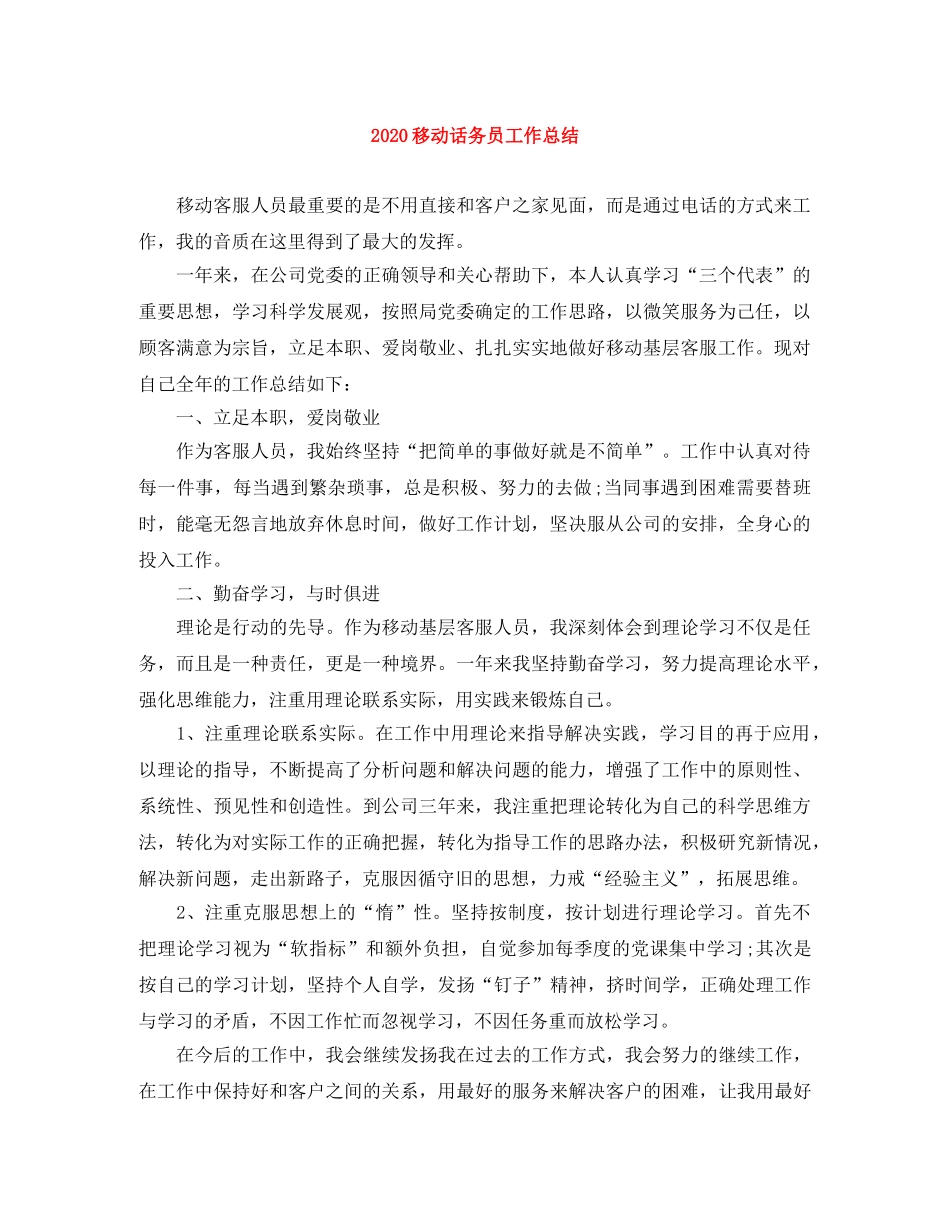 2020移动话务员工作总结 _第1页