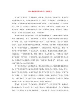 2020移动营业员年终个人总结范文 