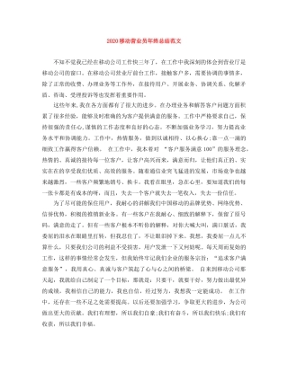 2020移动营业员年终总结范文 