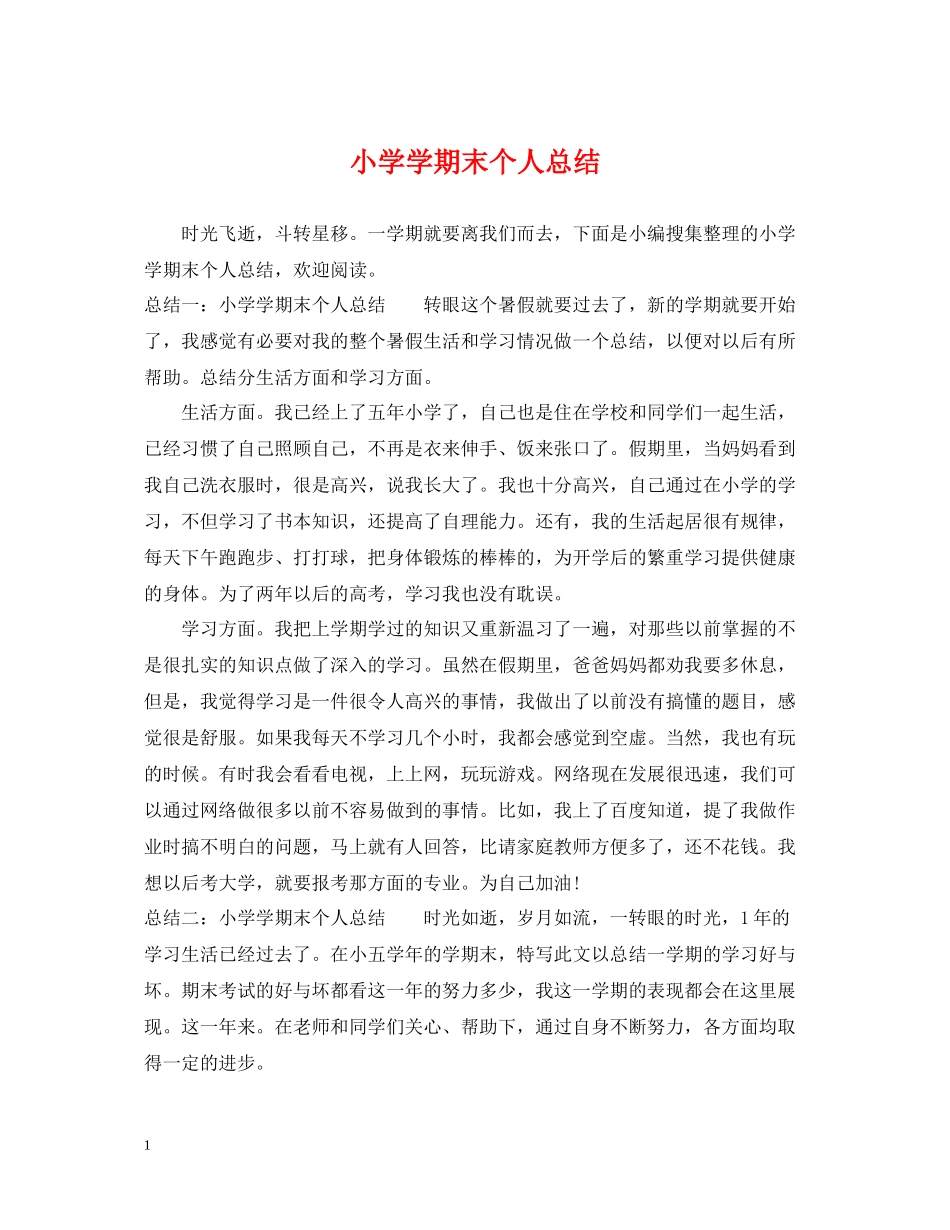 小学学期末个人总结2_第1页