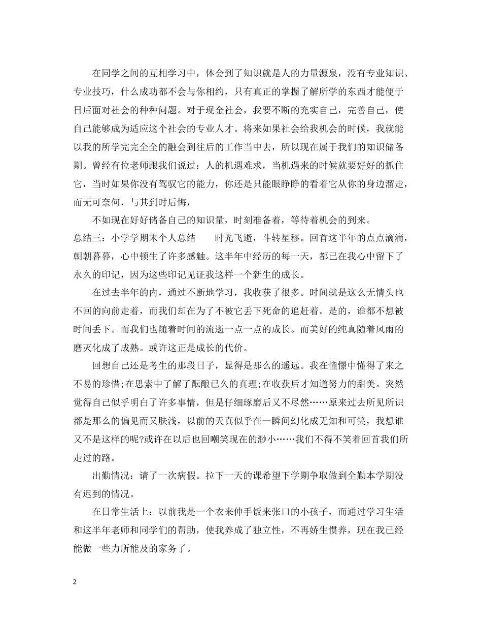 小学学期末个人总结2_第2页