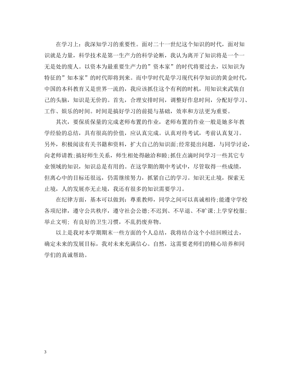 小学学期末个人总结2_第3页