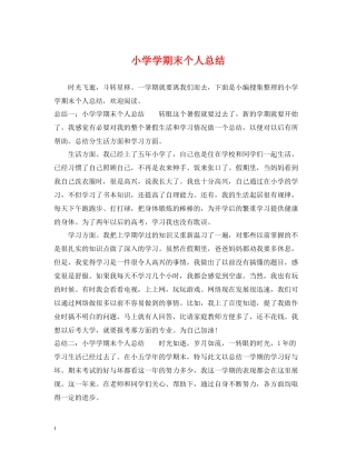 小学学期末个人总结2